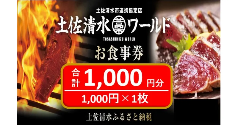 【ふるさと納税】神戸・大阪・東京で使える！ 土佐清水ワールド お食事券（1,000円分）グルメ券 利用券 魚貝 郷土料理 海鮮料理 居酒屋 藁焼きカツオのたたき お刺身 チケット券 高知 アンテナショップ 特産品 東京 大阪 兵庫 券 チケット 土佐清水【R00907】