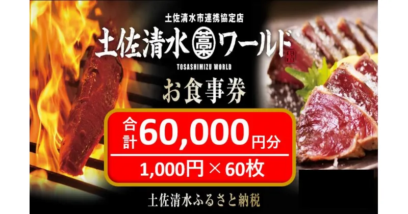 【ふるさと納税】神戸・大阪・東京で使える！ 土佐清水ワールド お食事券（60,000円分）6万 グルメ券 利用券 魚貝 郷土料理 海鮮料理 居酒屋 藁焼きカツオのたたき お刺身 チケット券 高知 アンテナショップ 特産品 東京 大阪 兵庫 土佐清水 券 チケット【R00909】