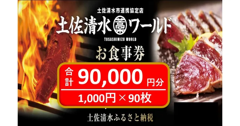 【ふるさと納税】神戸・大阪・東京で使える！ 土佐清水ワールド お食事券（90,000円分）9万 グルメ券 利用券 魚貝 郷土料理 海鮮料理 居酒屋 藁焼きカツオのたたき お刺身 チケット券 高知 アンテナショップ 特産品 東京 大阪 兵庫 土佐清水 券 チケット【R01000】