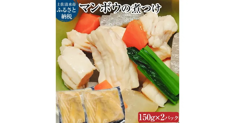 【ふるさと納税】マンボウ（煮つけ）150g×2P まんぼう 翻車魚 食用 食品 食べ物 鮮魚 魚介類 海鮮 珍味 名物 料理 魚料理 煮物 天ぷら 唐揚げ 小分け 美味しい グルメ 加熱用 要加熱 冷凍 配送 高知 故郷納税 ふるさとのうぜい 土佐清水市【R01010】