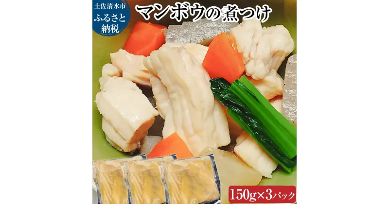 【ふるさと納税】マンボウ（煮つけ）150g×3P まんぼう まんぼう 翻車魚 食用 食品 食べ物 鮮魚 魚介類 海鮮 珍味 名物 料理 魚料理 煮物 天ぷら 唐揚げ 小分け 美味しい グルメ 加熱用 要加熱 冷凍 配送 高知 故郷納税 ふるさとのうぜい 土佐清水市【R01011】