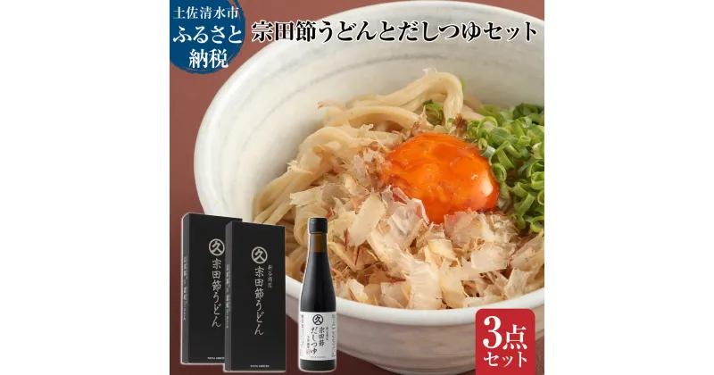 【ふるさと納税】宗田節うどんとだしつゆセット（宗田節うどん 200g×2、宗田節だしつゆ（3倍濃厚）300ml×1）讃岐うどん さぬきうどん 出汁 乾麺 調味料 セット グルメ 国産 送料無料 お取り寄せ 常温 配送 高知 故郷納税 ふるさとのうぜい 土佐清水市【R01045】