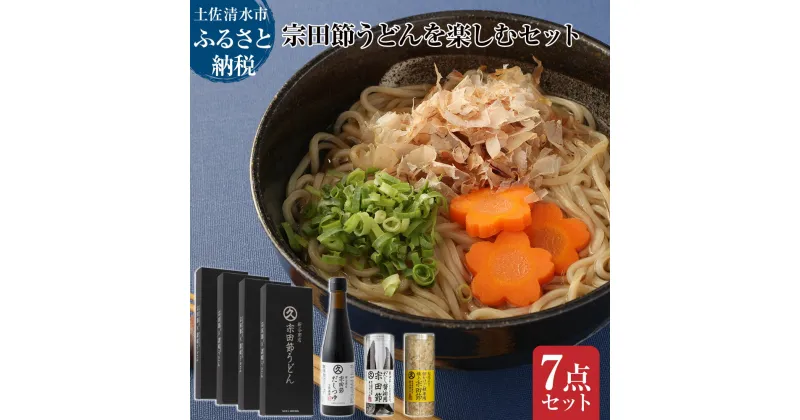 【ふるさと納税】宗田節うどんを楽しむセット（宗田節うどん 200g×4、卵かけご飯専用宗田節 10g、だし醤油用宗田節 20g、宗田節だしつゆ（3倍濃厚）300ml）讃岐うどん さぬきうどん 出汁 乾麺 鰹節 かつお節 常温 配送 高知 故郷納税 ふるさとのうぜい 土佐清水市【R01046】