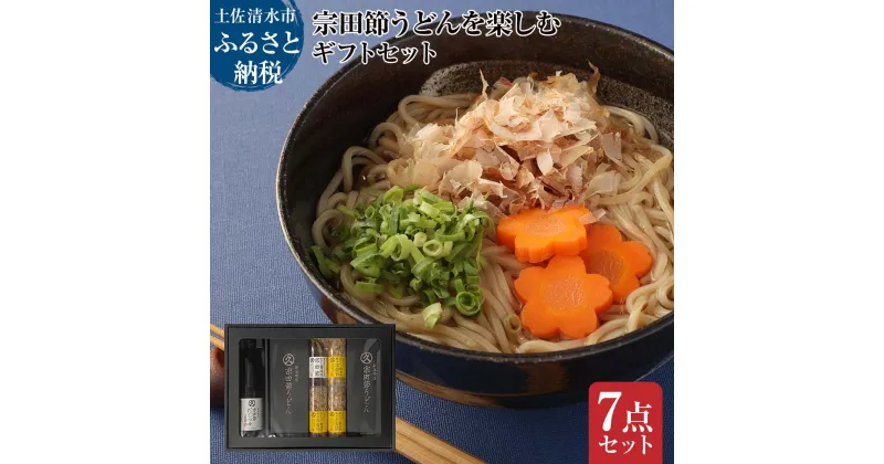 【ふるさと納税】宗田節うどんを楽しむギフトセット（宗田節うどん 200g×4、卵かけご飯専用宗田節 10g×3、だし醤油用宗田節 20g、宗田節だしつゆ（3倍濃厚）300ml）讃岐うどん 出汁 乾麺 鰹節 ギフト プレゼント 常温 配送 高知 故郷納税 ふるさとのうぜい【R01047】