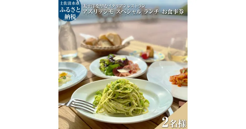 【ふるさと納税】太平洋を望むイタリアンレストラン Azzurrissimo Special Lunch ペア 2名様分 お食事券 ペア券 アズリッシモ スペシャルランチ レストラン ランチ コース料理 イタリア料理 ペアチケット 飲食店 高知 足摺 故郷納税 ふるさとのうぜい 土佐清水市【R01042】