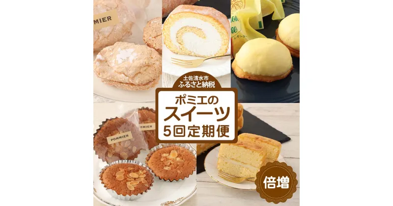 【ふるさと納税】増量版ポミエのスイーツ定期便（5回コース）レモンケーキ マドレーヌ ロールケーキ ダックワーズ ショコラブラン 倍増 お菓子 デザート おやつ 焼き菓子 洋菓子 お楽しみ 美味しい 手土産 菓子折り 高級感 ギフト お取り寄せ 定期 送料無料 高知 【J00086】