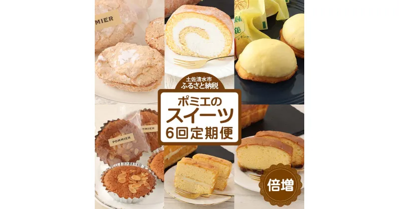 【ふるさと納税】増量版ポミエのスイーツ定期便（6回コース）レモンケーキ マドレーヌ ロールケーキ ダックワーズ ショコラブラン ブランデーケーキ お菓子 デザート おやつ 焼き菓子 洋菓子 お楽しみ 美味しい 手土産 菓子折り 高級感 ギフト 定期 送料無料 【J00085】