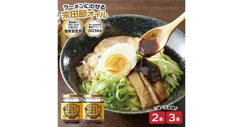 【ふるさと納税】ラーメンにのせる宗田節オイル ＜有限会社ヤマア＞ 選べるお届け本数 2本セット 3本セット オイル 宗田鰹 セット 宗田節 鰹だし ソース 調味料 ラーメン おかず ピリ辛 料理 魚介 ラーメン専用 出汁オイル おいしい 高知 土佐清水 故郷納税【R01115】