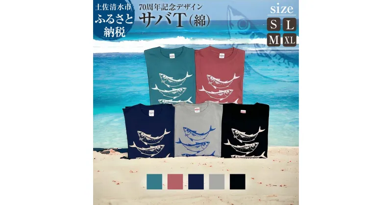 【ふるさと納税】地域限定オリジナルデザインTシャツ サバT 綿100％ 選べるサイズとカラー 男女兼用サイズ さばT 半袖 トップス スポーツ用品 ファッション 衣類 かわいい 可愛い おしゃれ お洒落 高知県 高知 土佐清水 故郷納税 返礼品【R01050】