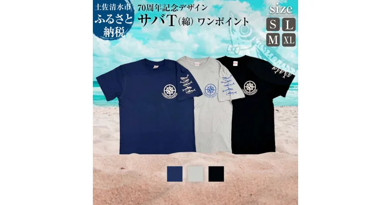 【ふるさと納税】地域限定オリジナルデザインTシャツ ワンポイント サバT 綿100％ 選べるサイズとカラー 男女兼用サイズ さばT 半袖 トップス スポーツ用品 ファッション 衣類 かわいい おしゃれ お洒落 高知県 高知 土佐清水 故郷納税 返礼品【R01055】