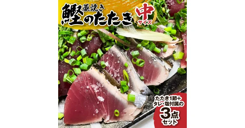 【ふるさと納税】至高の藁焼きカツオのたたき(1節 300g～400g) 特製タレ 専用塩 3点セット（中サイズ） 天日塩 ミネラル 冷蔵 生 鰹 刺身 お刺身 高知 藁焼き 鰹 かつお かつおのタタキ 魚 おかず おつまみ おいしい 真空 冷蔵 【R01139】