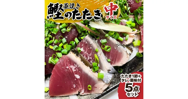 【ふるさと納税】至高の藁焼きカツオのたたき(1節 300g～400g) 特製タレ 専用塩 ちびからりん 薬味付 5点セット（中サイズ）冷蔵 生 鰹 刺身 お刺身 高知 海産 鰹のタタキ カツオたたき 高知 名物 タタキ 高知県 土佐清水 故郷納税 返礼品【R01140】