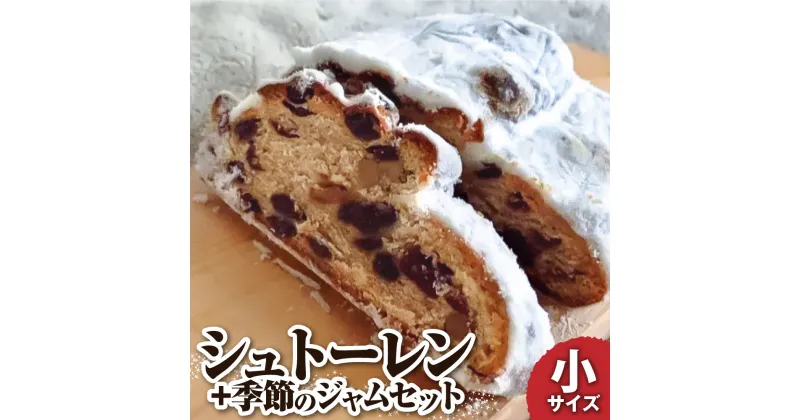 【ふるさと納税】シュトーレン（フルーツ）小 125グラム 125g 季節のジャム3種のセット 焼き菓子 パン スイーツ お菓子 洋菓子 洋酒漬け ドライフルーツ ギフト プレゼント クリスマス お取り寄せ 常温 配送 高知 土佐清水 故郷納税 ふるさとのうぜい【R01029】