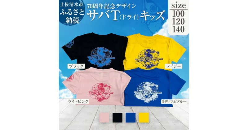 【ふるさと納税】地域限定オリジナルデザインTシャツ サバT ドライ素材 選べるサイズとカラー キッズサイズ さばT 半袖 トップス スポーツ用品 ファッション ドライTシャツ 衣類 かわいい 可愛い おしゃれ お洒落 高知県 高知 土佐清水 故郷納税 返礼品【R01075】