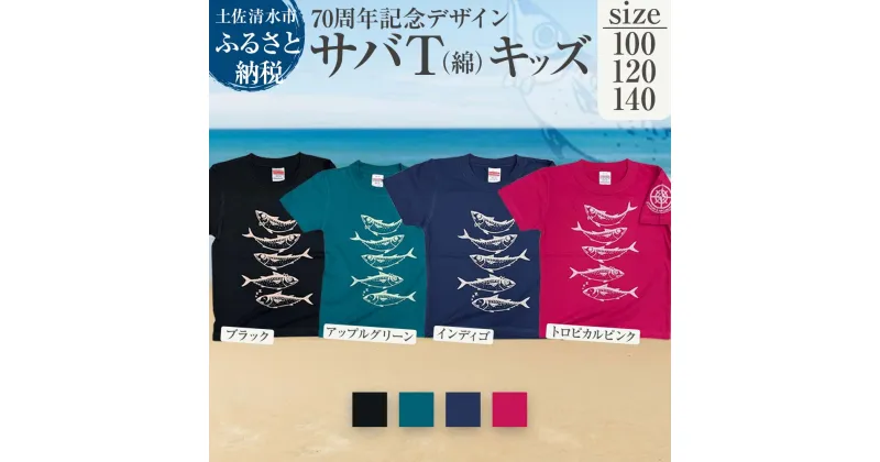 【ふるさと納税】地域限定オリジナルデザインTシャツ サバT 綿100％ 選べるサイズとカラー キッズサイズ さばT 半袖 トップス スポーツ用品 ファッション 衣類 かわいい おしゃれ お洒落 高知県 高知 土佐清水 故郷納税 返礼品【R01071】