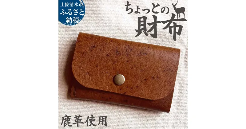 【ふるさと納税】ちょっとの財布（刺繍糸カラー・開く向きが選べる）さいふ サイフ 革小物 革製品 レザー シカ革 鹿革 小物 レザークラフト ウォレット お洒落 ギフト プレゼント 鞣し コインケース 高知県 高知 土佐清水 故郷納税 ふるさとのうぜい 返礼品【R01110】