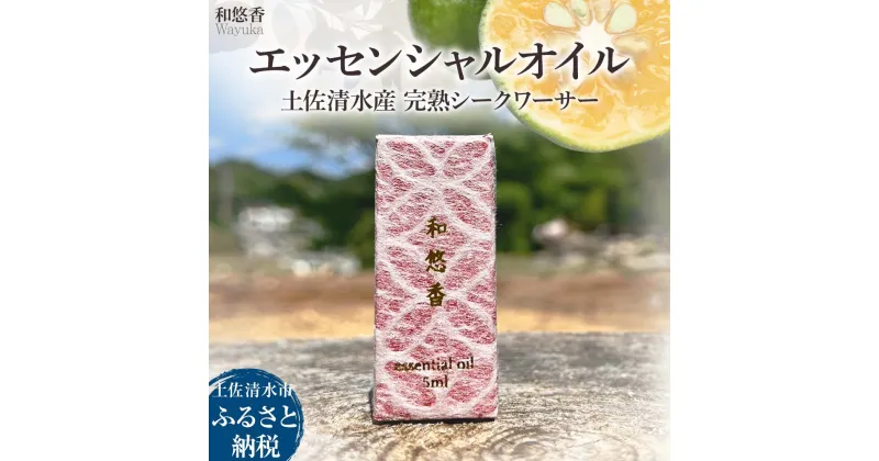 【ふるさと納税】エッセンシャルオイル 土佐清水産完熟シークワーサー 和悠香（Wayuka）5ml 精油 アロマオイル 芳香剤 香り 柑橘系 フレッシュ みずみずしいシトラス 雑貨 天然素材100％ お取り寄せ 常温 配送 高知 土佐清水 故郷納税 ふるさとのうぜい【R01111】