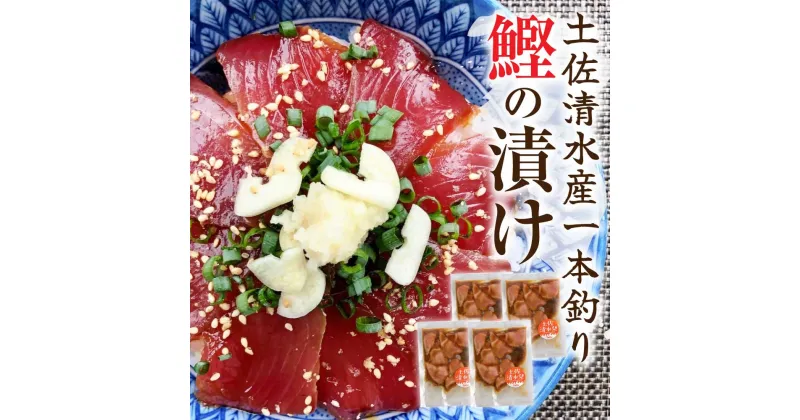 【ふるさと納税】土佐清水産・一本釣り 鰹の漬け（100g×4袋）カツオ かつお 漬け丼 海鮮丼 鰹丼 魚介 どんぶり おかず 惣菜 おつまみ 新鮮 簡単 個包装 小分け のせるだけ お取り寄せ 冷凍 配送 高知県 高知 土佐清水 故郷納税 ふるさとのうぜい 返礼品【R01203】