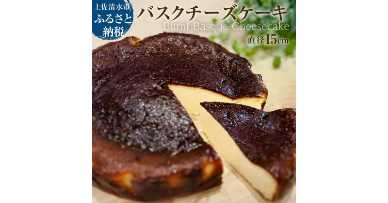 【ふるさと納税】焦がしバスクチーズケーキ 5号(直径15cm) 真っ黒焦げ バスチー チーズケーキ 洋菓子 焼き菓子 ケーキ クリームチーズ 生クリーム スイーツ デザート 濃厚 ほろ苦い なめらか 絶品 お取り寄せ 冷凍 配送 高知県 土佐清水市 送料無料 高知【R01214】