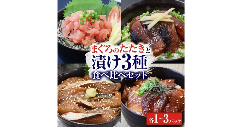 【ふるさと納税】12月発送開始 まぐろのたたきと漬け3種食べ比べセット 各1~3Pずつ 1パック80g マグロ 鮪 さば サバ 鯖 めじか 宗田鰹 まぐろのたたき 海鮮丼 魚 魚介 おかず 惣菜 個包装 真空パック 新鮮 冷凍 配送 高知 土佐清水 故郷納税 ふるさとのうぜい 【R01204】