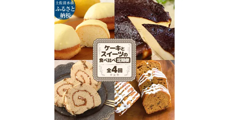 【ふるさと納税】高知のご当地ケーキとスイーツの食べ比べ定期便 全4回 レモンケーキ バスクチーズケーキ 珈琲ロールカステラ 黒糖パウンドケーキ お菓子 洋菓子 焼き菓子 デザート スイーツ お取り寄せ 高知県 高知 土佐清水 故郷納税 ふるさとのうぜい 返礼品【J00160】