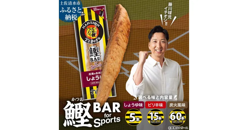 【ふるさと納税】鰹BAR for Sports 阪神 タイガース 選べる味と内容量 しょうゆ味/ピリ辛味/炭火風味 5本/15本/60本 鰹バー カツオ スポーツ 筋トレ ダイエット 災害備蓄 保存食 防災食 栄養補給 プロテイン 補食 おやつ 常温保存 常温おつまみ 個包装 たんぱく質【R01228】