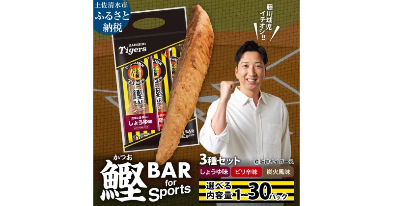 【ふるさと納税】阪神 タイガース 鰹BAR for Sports 3種入りセット(しょうゆ・ピリ辛・炭火風味）選べる内容量 1~30パック 鰹バー カツオバー スポーツ 筋トレ ダイエット 災害備蓄 保存食 防災食 栄養補給 プロテイン 補食 おやつ 常温 おつまみ 個包装 高たんぱく質 R01237