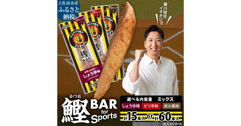 【ふるさと納税】鰹BAR for Sports 3種ミックス（しょうゆ味・ピリ辛味・炭火風味）選べる内容量 15本 60本 阪神タイガース 鰹バー カツオ スポーツ 筋トレ ダイエット 災害備蓄 保存食 防災食 栄養補給 プロテイン 補食 おやつ 常温保存 おつまみ 個包装 たんぱく質 R01296