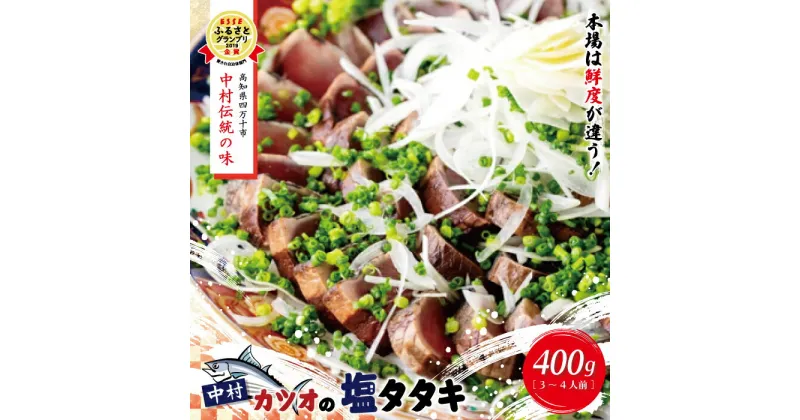 【ふるさと納税】R5-538．中村でしか食べられない中村伝統の味「カツオの塩タタキセット」 高知 土佐 四万十 かつお 鰹 カツオ かつおのたたき かつおのタタキ 塩タタキ たれ付き ふるさと納税 おかず