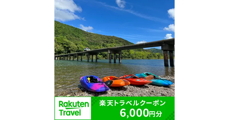 【ふるさと納税】高知県四万十市の対象施設で使える楽天トラベルクーポン 寄付額20,000円