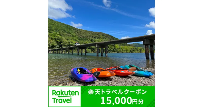 【ふるさと納税】高知県四万十市の対象施設で使える楽天トラベルクーポン 寄付額50,000円