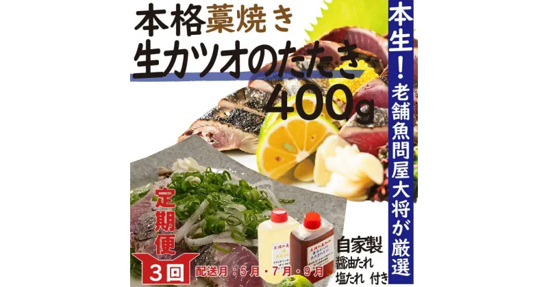 【ふるさと納税】21-003．【5月・7月・9月にお届け・3回定期便】老舗魚屋大将が厳選した本格カツオ藁焼きタタキセット『生』（約400g　約3～4人前）ふるさと納税 定期便 鰹 かつお カツオ 新鮮 冷蔵 高知 四万十市 グルメ 産地直送 送料無料