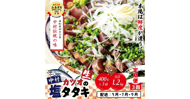 【ふるさと納税】21-004．【5月・7月・9月にお届け・3回定期便】中村でしか食べられない中村伝統の味「カツオの塩タタキセット」『生』（約400g 約3～4人前） ふるさと納税 定期便 鰹 かつお カツオ 新鮮 冷蔵 高知 しまんと ご当地グルメ 産地直送 送料無料