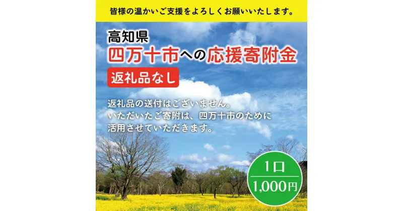 【ふるさと納税】21-023．高知県四万十市への寄附 返礼品なし（寄附のみの受付となります）（1,000円単位でご寄附いただけます） 高知県 四万十市 支援 応援 返礼品なし 1口 1,000円