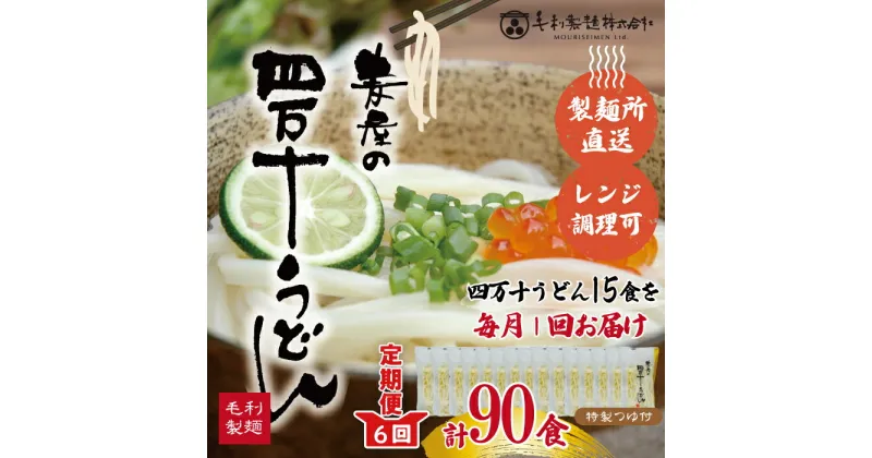 【ふるさと納税】22-217．【6回定期便】いつでも好きな時に麦屋のもちもちうどん♪麦屋の四万十うどんシンプルセット（合計90食） つゆ ネギ 付き 国産 小麦 麦屋 専門店 うどん 冷凍 もちもち モチモチ グルメ 高知 しまんと お取り寄せ 送料無料