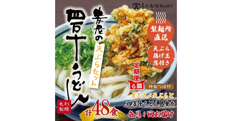 【ふるさと納税】22-218．【6回定期便】麦屋のお店の天ぷらがご自宅で楽しめる♪麦屋の四万十うどんと天ぷらセット（合計48食） つゆ ネギ 天ぷら 付き 国産 小麦 麦屋 専門店 うどん 冷凍 もちもち モチモチ グルメ 四万十 お取り寄せ 送料無料