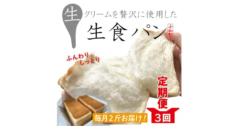 【ふるさと納税】22-811．【3回定期便】パンのピノキオ特製 ふんわり生食パン2斤セット（合計6斤） 冷凍 6本 国産小麦 高級食パン 生でおいしい もちもち しっとり 生食パン こだわり 朝食 おやつ 手作り ベーカリー お試し 高知 四万十 しまんと お取り寄せ 送料無料