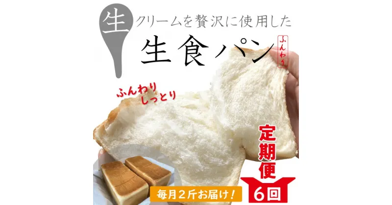 【ふるさと納税】22-970．【6回定期便】パンのピノキオ特製 ふんわり生食パン2斤セット（合計12斤） 冷凍 12本 国産小麦 高級食パン 生でおいしい もちもち しっとり 生食パン こだわり 朝食 おやつ 手作り ベーカリー お試し 高知 四万十 しまんと お取り寄せ 送料無料