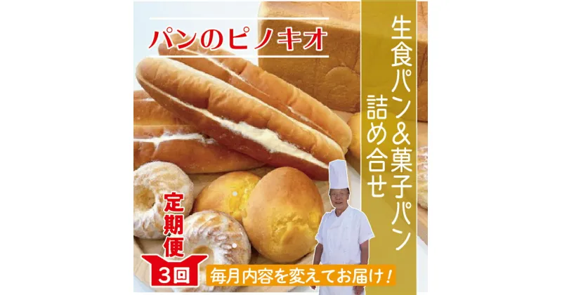 【ふるさと納税】22-812．【3回定期便】「パンのピノキオ」パンの定期便（菓子パン・生食パン） 冷凍 定期便 国産小麦 ご当地パン 生でおいしい 生食パン 菓子パン セット 詰め合わせ 朝食 おやつ 高知 四万十 しまんと お取り寄せ 送料無料