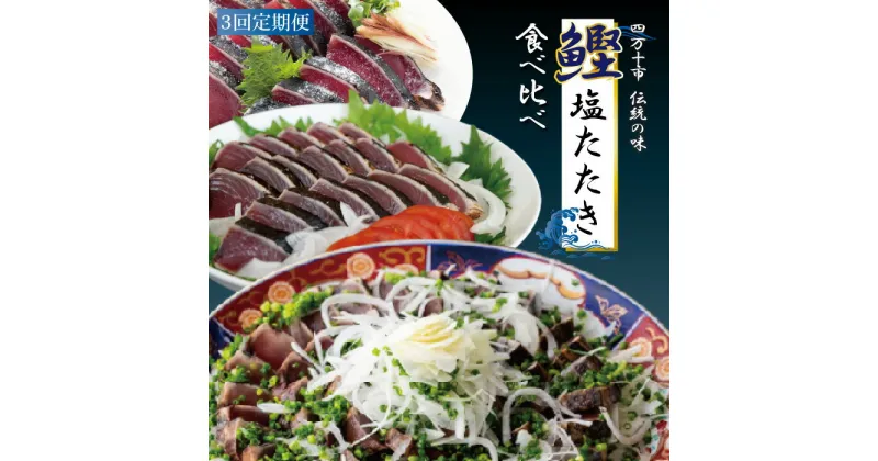 【ふるさと納税】22-500．【3回定期便】四万十自慢のカツオの塩タタキ食べ比べ！冷蔵 冷凍 海の幸 魚 魚介 シーフード かつお カツオ 鰹 藁焼き たたき タタキ ご当地 グルメ ごちそう 総菜 おかず 四国 高知 四万十 しまんと お取り寄せ 送料無料 定期便 塩タタキ