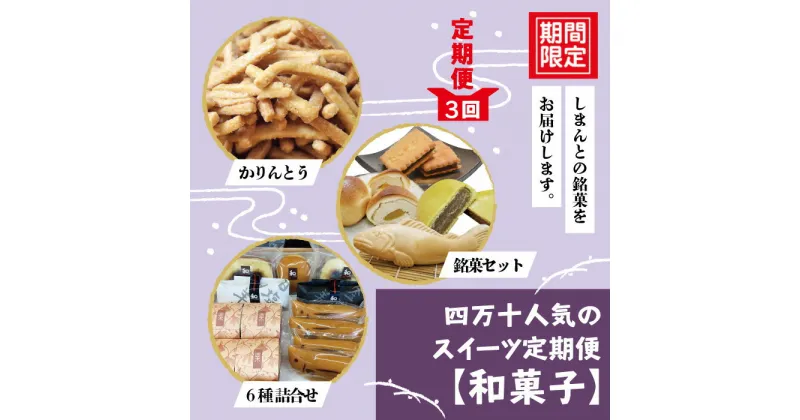 【ふるさと納税】22-771．【3回定期便】四万十人気のスイーツ定期便【和菓子】お菓子 菓子 和菓子 かりんとう 羊羹 あんこ どら焼き カステラ 饅頭 もなか おやつ 高知 四万十 四万十市 しまんと 送料無料