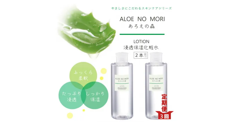 【ふるさと納税】22-340．【3回定期便】あろえの森 浸透保湿化粧水 300ml（2個セット）高知 四万十 しまんと 化粧水 スキンケア 浸透保湿化粧水 保湿無香料 ハリ ツヤ 潤い うるおい エイジングケア エイジング 美容 ギフト プレゼント 定期便 3回