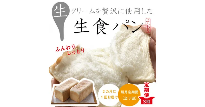 【ふるさと納税】22-346．【隔月定期便】パンのピノキオ特製　ふんわり生食パン2本セット（合計6本）【2カ月に1回（全3回お届け）】 国産小麦 食パン ふんわり しっとり 生食パン こだわり 朝食 おやつ 手作り ベーカリー 四万十 しまんと お取り寄せ 送料無料 定期便