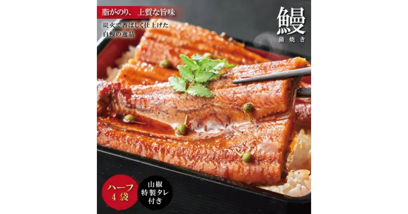 【ふるさと納税】R5-359．＜四万十食品＞うなぎ蒲焼　ハーフ4袋／BC 国産 高知 四万十 しまんと 鰻 カット ウナギ グルメ うな重 鰻重 国産鰻 蒲焼 鰻蒲焼 小分け ハーフ 送料無料