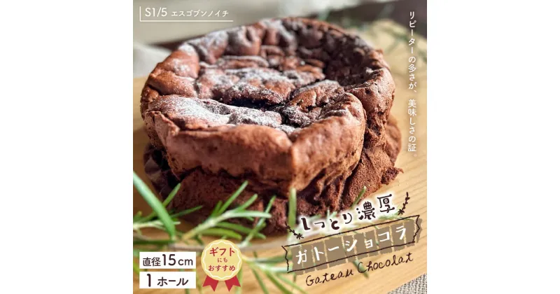 【ふるさと納税】【ギフトにもおすすめ】22-722G．S1/5定番の焼き菓子＊ガトーショコラ15cm ケーキ ホールケーキ ガトーショコラ チョコレート 焼き菓子 おやつ デザート スイーツ お祝い イベント 高知 四万十市 四万十 しまんと 高知 送料無料