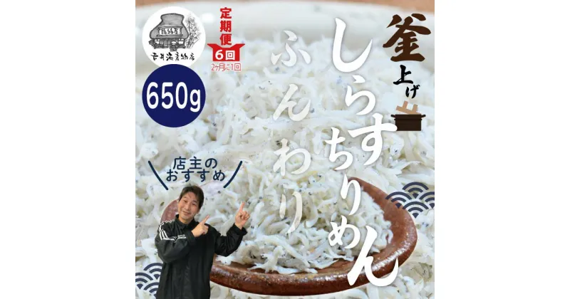 【ふるさと納税】23-636．【定期便】老舗海産物店の土佐黒潮ふんわりしらす650g 返礼品 高知 四万十 しまんと しらす干し ちりめん お取り寄せグルメギフト ご飯のお供 ふりかけ 食品 お取り寄せ グルメギフト おすすめ 人気【2カ月に1回／全6回】（合計3.9kg）