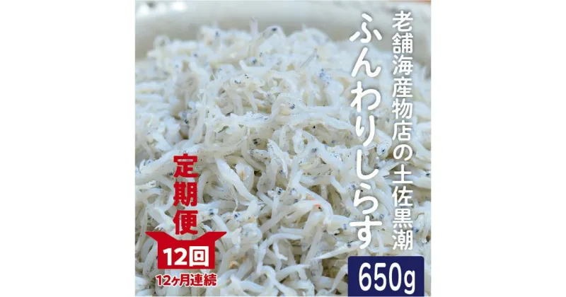 【ふるさと納税】23-637．【12カ月連続お届け！定期便】老舗海産物店の土佐黒潮ふんわりしらす650g（合計7.8kg） 返礼品 高知 四万十 しまんと しらす干し ちりめん ご飯のお供 ふりかけ 食品 お取り寄せ グルメギフト おすすめ 人気