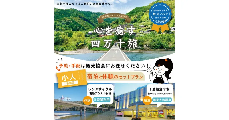 【ふるさと納税】23-456．【四万十市観光パック】新ロイヤルホテル四万十（1泊朝食付）とレンタサイクルのセット[小人1名様] チケット トラベル 観光 旅行 四万十川 自然 宿泊 ホテル 高知 四万十 四万十市 送料無料 沈下橋 しまんと 自転車 電動自転車 サイクリング 体験