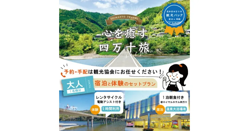 【ふるさと納税】23-457．【四万十市観光パック】新ロイヤルホテル四万十（1泊朝食付）とレンタサイクルのセット[大人1名様] チケット トラベル 観光 旅行 四万十川 自然 宿泊 ホテル 高知 四万十 四万十市 送料無料 沈下橋 しまんと 自転車 電動自転車 サイクリング 体験