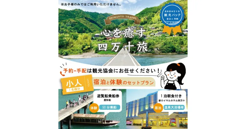 【ふるさと納税】23-458．【四万十市観光パック】新ロイヤルホテル四万十（1泊朝食付）と遊覧船のセット[小人1名様] チケット トラベル 観光 旅行 四万十川 自然 宿泊 ホテル 朝食 高知 高知県 四万十 四万十市 送料無料 沈下橋 しまんと 遊覧船 舟 屋形船 体験